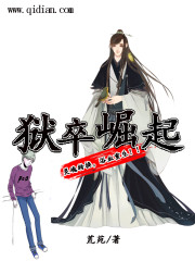 Bìa truyện Ngục Tốt Quật Khởi (狱卒崛起)
