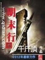 Bìa truyện Minh Mạt Hành (明末行)