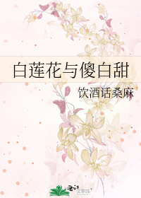 Bìa truyện Bạch Liên Hoa Dữ Sỏa Bạch Điềm (白莲花与傻白甜)