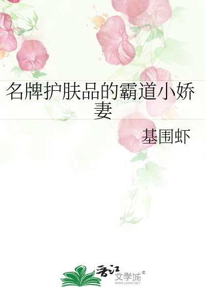 Bìa truyện Danh Bài Hộ Phu Phẩm Đích Bá Đạo Tiểu Kiều Thê (名牌护肤品的霸道小娇妻)