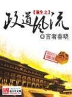 Bìa truyện Trọng Sinh Chi Chính Đạo Phong Lưu (重生之政道风流)