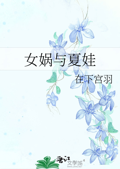 Bìa truyện Nữ Oa Dữ Hạ Oa (女娲与夏娃)