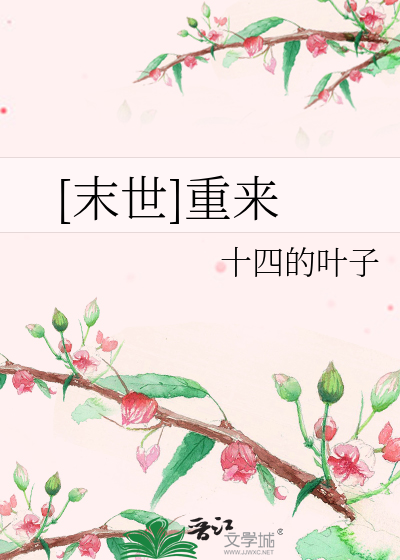 Bìa truyện Mạt Thế Trọng Lai ([末世]重来)