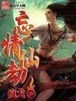 Bìa truyện Vong Tình Tiên Kiếp (忘情仙劫)