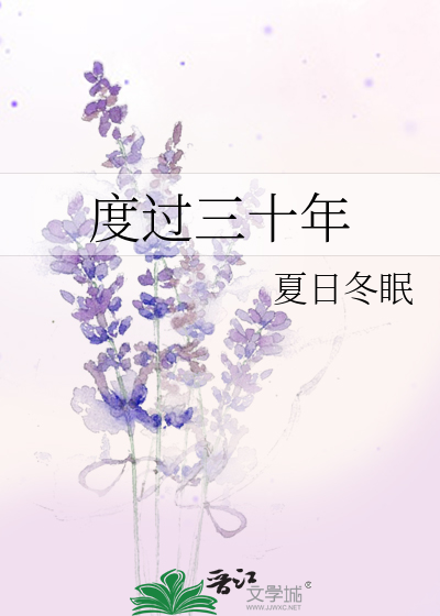 Bìa truyện Độ Quá Tam Thập Niên (度过三十年)