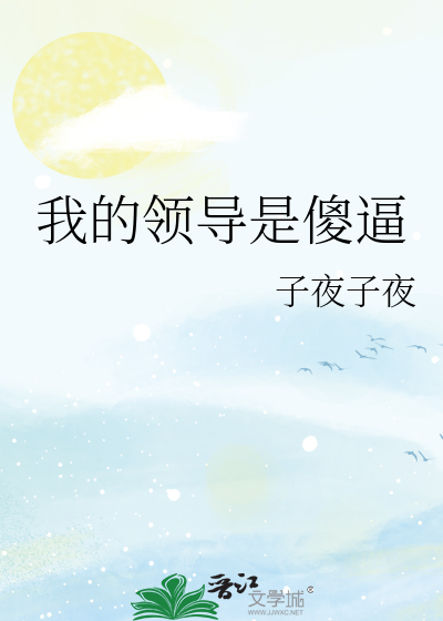 Bìa truyện Ngã Đích Lĩnh Đạo Thị Sỏa Bức (我的领导是傻逼)