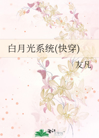 Bìa truyện Bạch Nguyệt Quang Hệ Thống Khoái Xuyên (白月光系统(快穿))