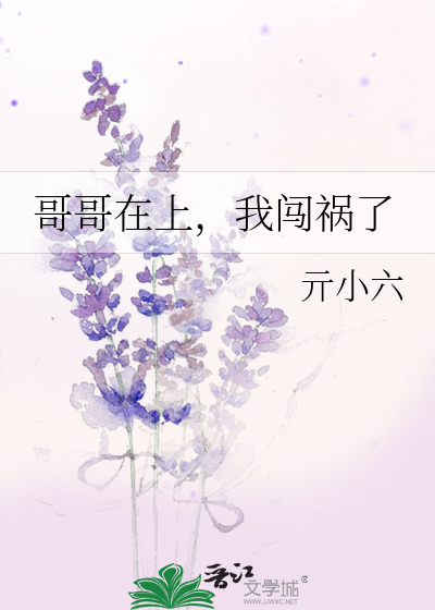 Bìa truyện Ca Ca Tại Thượng Ngã Sấm Họa Liễu (哥哥在上，我闯祸了)