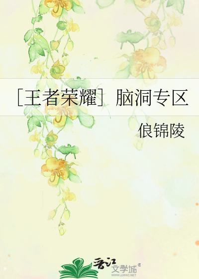 Bìa truyện Vương Giả Vinh Diệu Não Động Chuyên Âu (［王者荣耀］脑洞专区)