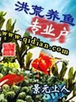 Bìa truyện Hồng Hoang Dưỡng Ngư Chuyên Nghiệp Hộ (洪荒养鱼专业户)