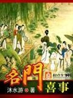 Bìa truyện Danh Môn Hỉ Sự (名门喜事)