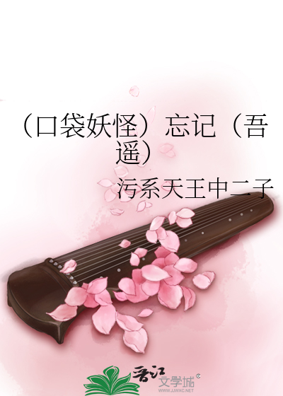 Bìa truyện Khẩu Đại Yêu Quái Vong Kí Ngô Dao (（口袋妖怪）忘记（吾遥）)