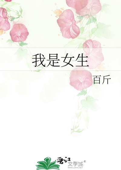 Bìa truyện Ngã Thị Nữ Sinh (我是女生)