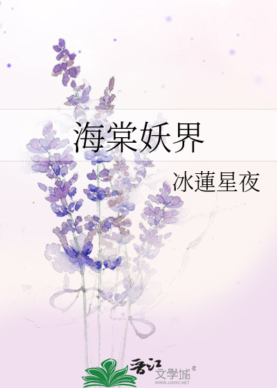 Bìa truyện Hải Đường Yêu Giới (海棠妖界)