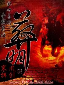 Bìa truyện Táng Minh (葬明)