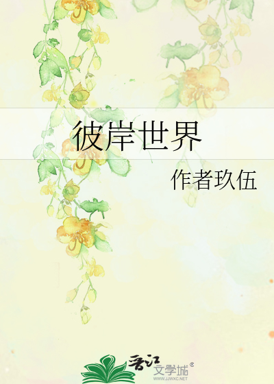 Bìa truyện Bỉ Ngạn Thế Giới (彼岸世界)