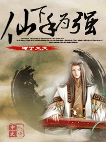 Bìa truyện Tiên Hạ Thủ Vi Cường (仙下手为强)