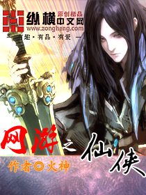 Bìa truyện Võng Du Chi Tiên Hiệp (网游之仙侠)