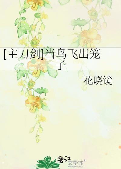 Bìa truyện Chủ Đao Kiếm Đương Điểu Phi Xuất Lung Tử ([主刀剑]当鸟飞出笼子)