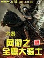 Bìa truyện Võng Du Chi Toàn Chức Đại Kỵ Sĩ (网游之全职大骑士)