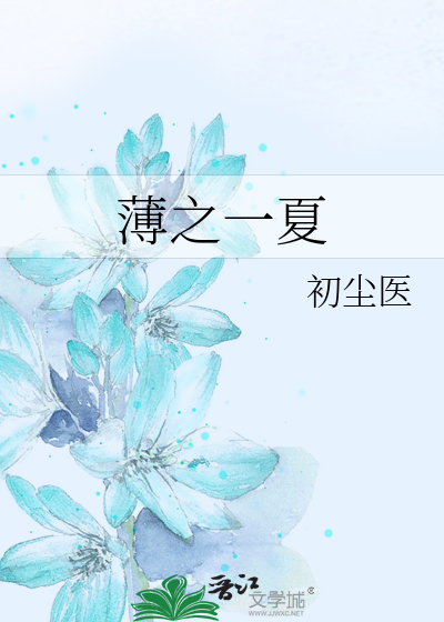 Bìa truyện Bạc Chi Nhất Hạ (薄之一夏)