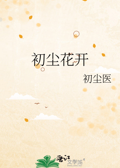 Bìa truyện Sơ Trần Hoa Khai (初尘花开)