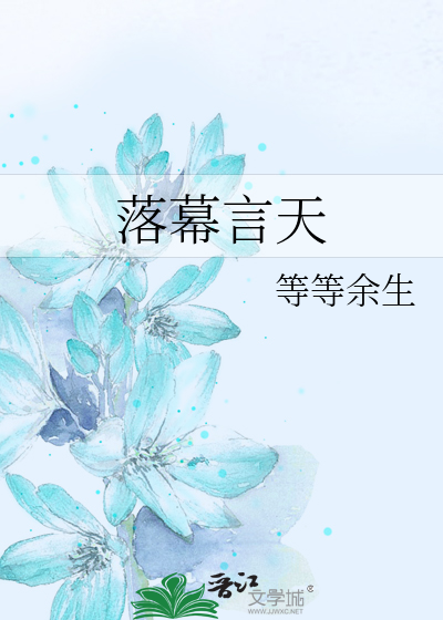 Bìa truyện Lạc Mạc Ngôn Thiên (落幕言天)