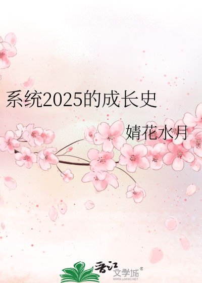 Bìa truyện Hệ Thống 2025 Đích Thành Trường Sử (系统2025的成长史)