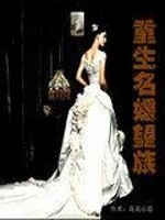 Bìa truyện Trọng Sinh Danh Viện Vọng Tộc (重生名媛望族)