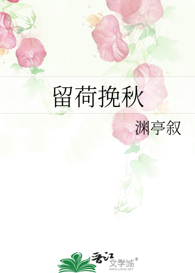 Bìa truyện Lưu Hà Vãn Thu (留荷挽秋)