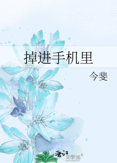 Bìa truyện Điệu Tiến Thủ Cơ Lí (掉进手机里)