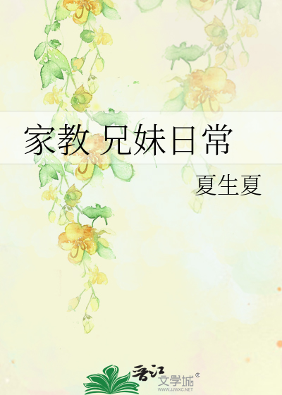 Bìa truyện Gia Giáo Huynh Muội Nhật Thường (家教 兄妹日常)