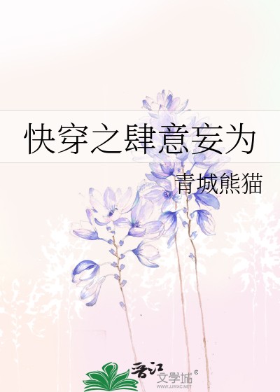 Bìa truyện Khoái Xuyên Chi Tứ Ý Vọng Vi (快穿之肆意妄为)