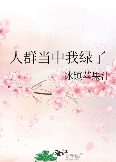 Bìa truyện Nhân Quần Đương Trung Ngã Lục Liễu (人群当中我绿了)