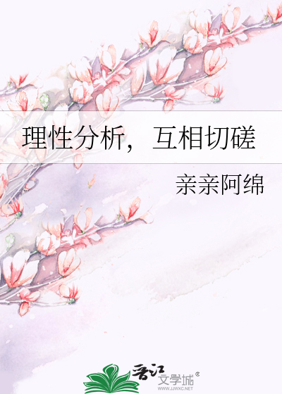 Bìa truyện Lí Tính Phân Tích Hỗ Tương Thiết Tha (理性分析，互相切磋)