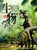 Bìa truyện Siêu Cấp Sinh Vật Học Gia (超级生物学家)