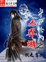 Bìa truyện Thủ Hộ Luân Hồi Chi Vô Giới Du (守护轮回之无界游)