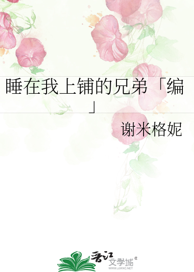 Bìa truyện Thụy Tại Ngã Thượng Phô Đích Huynh Đệ Biên (睡在我上铺的兄弟「编」)