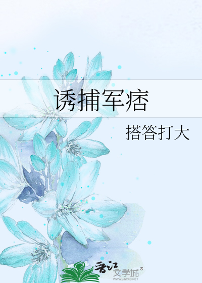 Bìa truyện Dụ Bộ Quân Bĩ (诱捕军痞)