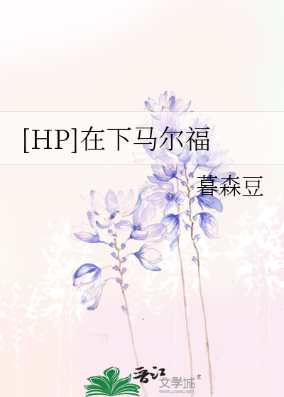 Bìa truyện Hp Tại Hạ Mã Nhĩ Phúc ([HP]在下马尔福)