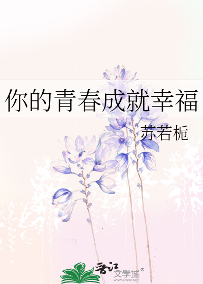 Bìa truyện Nhĩ Đích Thanh Xuân Thành Tựu Hạnh Phúc (你的青春成就幸福)