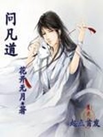 Bìa truyện Vấn Phàm Đạo (问凡道)