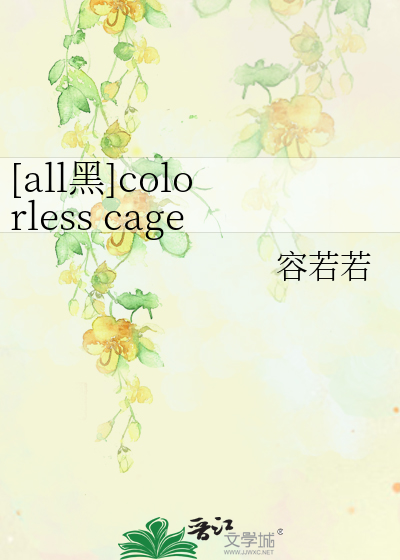Bìa truyện All Hắc Colorless Cage Bệnh Kiều Hắc Hóa Ooc ([all黑]colorless cage（病娇黑化ooc）)