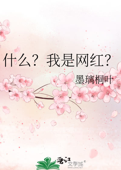 Bìa truyện Thập Yêu Ngã Thị Võng Hồng (什么？我是网红？)