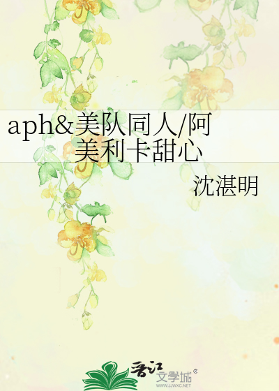 Bìa truyện Aph Mĩ Đội Đồng Nhân A Mĩ Lợi Tạp Điềm Tâm (aph&美队同人/阿美利卡甜心)