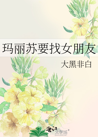 Bìa truyện Mã Lệ Tô Yếu Trảo Nữ Bằng Hữu (玛丽苏要找女朋友)