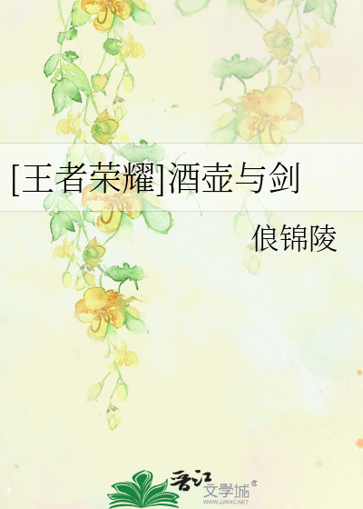 Bìa truyện Vương Giả Vinh Diệu Tửu Hồ Dữ Kiếm ([王者荣耀]酒壶与剑)