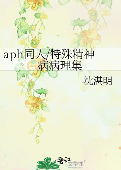 Bìa truyện Aph Đồng Nhân Đặc Thù Tinh Thần Bệnh Bệnh Lí Tập (aph同人/特殊精神病病理集)