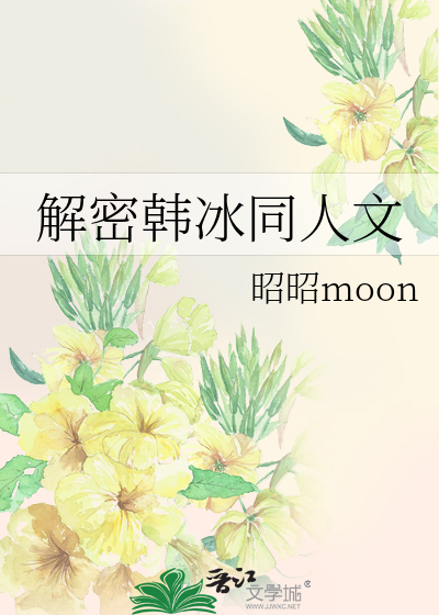 Bìa truyện Giải Mật Hàn Băng Đồng Nhân Văn (解密韩冰同人文)