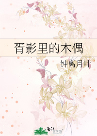 Bìa truyện Tư Ảnh Lí Đích Mộc Ngẫu (胥影里的木偶)